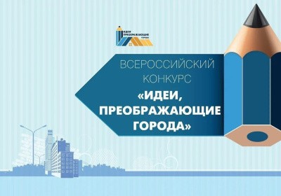 Приглашаем к участию в конкурсе «Идеи, преображающие города» Приглашаем к участию в конкурсе «Идеи, преображающие города»