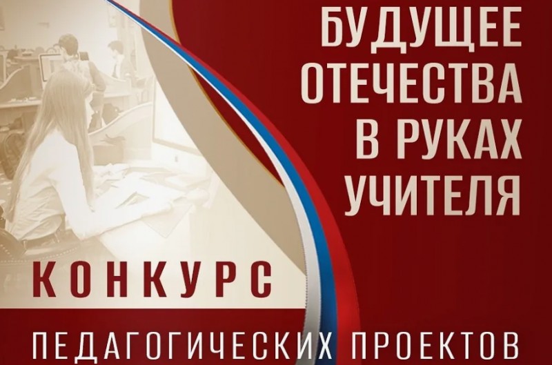 Принимаются заявки на конкурс педагогических проектов «Будущее Отечества в руках учителя» Принимаются заявки на конкурс педагогических проектов «Будущее Отечества в руках учителя»