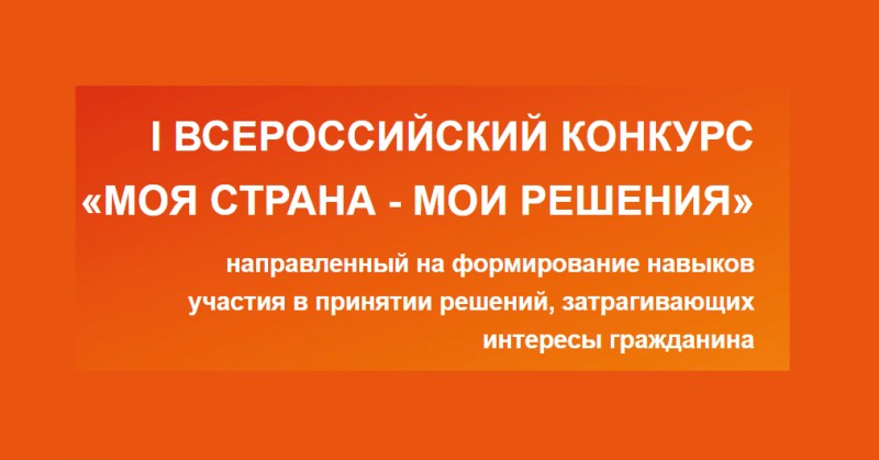 Продолжается прием заявок на I Всероссийский конкурс «Моя страна – мои решения» Продолжается прием заявок на I Всероссийский конкурс «Моя страна – мои решения»