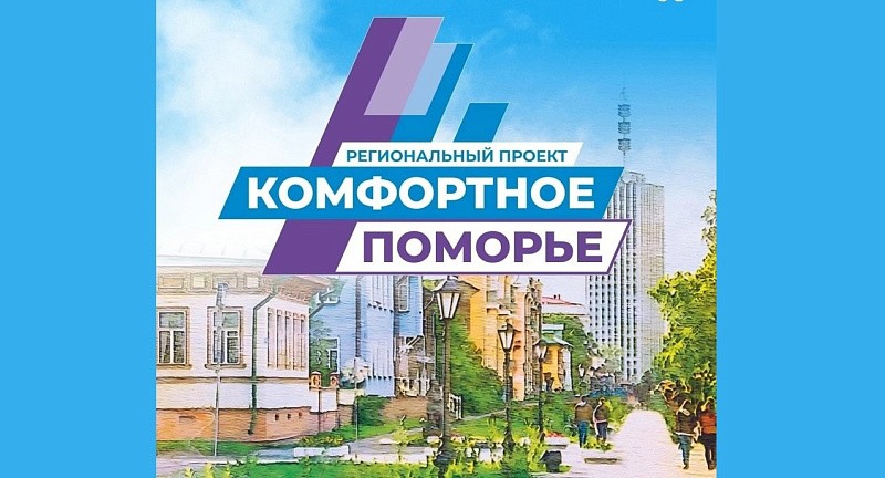 Региональный проект «Комфортное Поморье» доказал свою востребованность среди жителей Архангельской области Региональный проект «Комфортное Поморье» доказал свою востребованность среди жителей Архангельской области