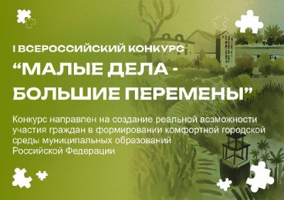 Приглашаем принять участие в I Всероссийском конкурсе «Малые дела – большие перемены»! Приглашаем принять участие в I Всероссийском конкурсе «Малые дела – большие перемены»!
