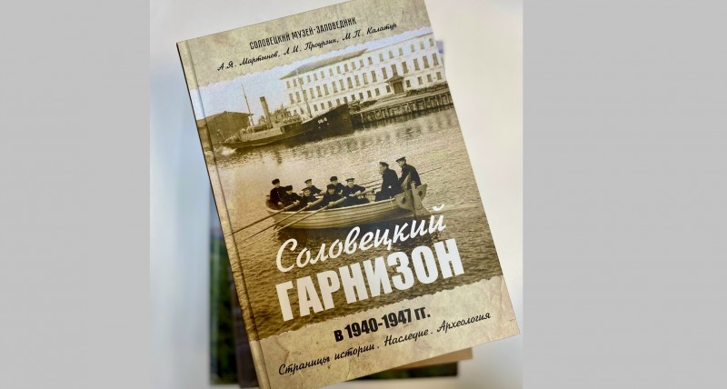 Вышла в свет книга об истории Соловецкого гарнизона в годы Великой Отечественной войны Вышла в свет книга об истории Соловецкого гарнизона в годы Великой Отечественной войны