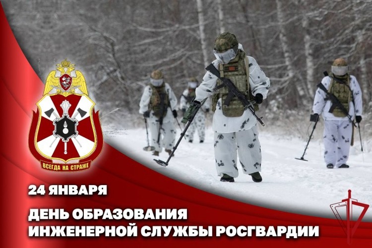 24 января отмечается День инженерной службы Росгвардии 24 января отмечается День инженерной службы Росгвардии