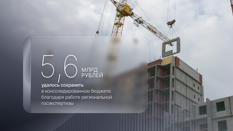 Региональная госэкспертиза в 2025 году сэкономила бюджету Архангельской области 5,6 млрд рублей Региональная госэкспертиза в 2025 году сэкономила бюджету Архангельской области 5,6 млрд рублей