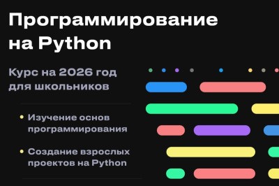 Приглашаем на курс по программированию на Python для школьников Приглашаем на курс по программированию на Python для школьников
