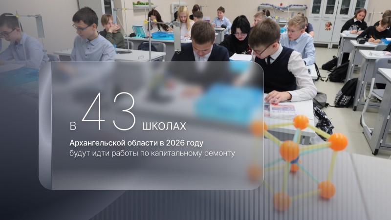 В Поморье в 2026 году капитальный ремонт будет проходить в 43 школах В Поморье в 2026 году капитальный ремонт будет проходить в 43 школах