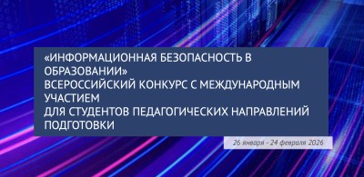Приглашаем принять участие в конкурсе «Информационная безопасность в образовании»! Приглашаем принять участие в конкурсе «Информационная безопасность в образовании»!