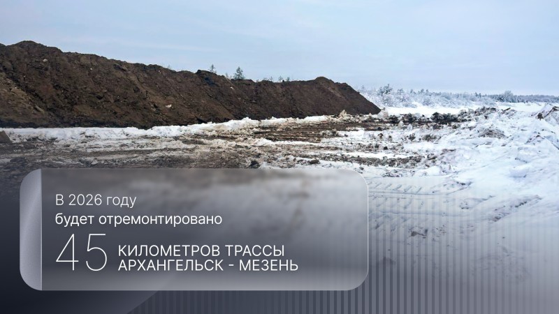 В Мезенском округе на трассе Архангельск – Мезень начаты дорожные работы В Мезенском округе на трассе Архангельск – Мезень начаты дорожные работы