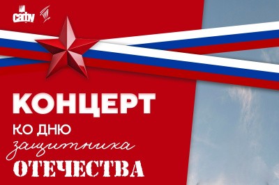 Приглашаем на праздничный концерт, посвященный Дню защитника Отечества! Приглашаем на праздничный концерт, посвященный Дню защитника Отечества!