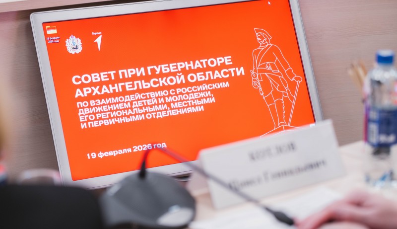 В Поморье обсудили подготовку к «Зарнице 2.0» и ключевые проекты Движения Первых в 2026 году В Поморье обсудили подготовку к «Зарнице 2.0» и ключевые проекты Движения Первых в 2026 году