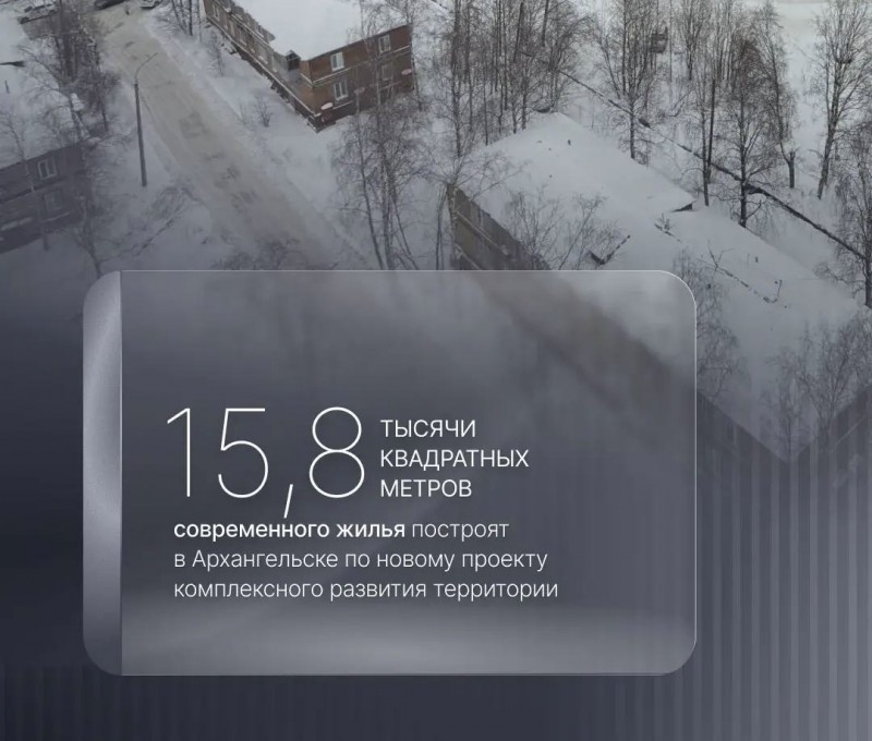 Архангельск запускает новый проект комплексного развития территорий Архангельск запускает новый проект комплексного развития территорий