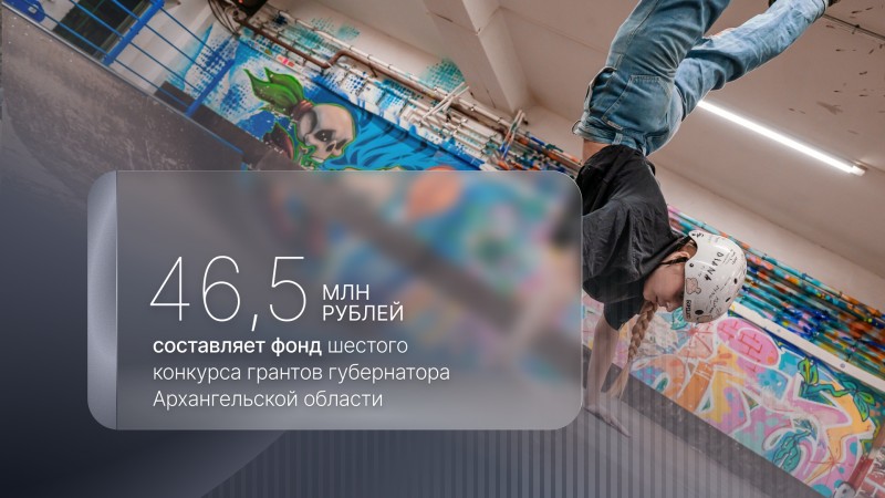 Стартовал прием заявок на шестой конкурс грантов губернатора Архангельской области Стартовал прием заявок на шестой конкурс грантов губернатора Архангельской области