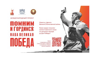 Стартовал Международный проект «Помним и гордимся: наша Великая Победа» Стартовал Международный проект «Помним и гордимся: наша Великая Победа»