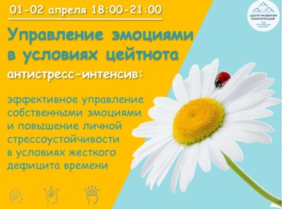 Антистресс-интенсив: как управлять эмоциями в условиях цейтнота Антистресс-интенсив: как управлять эмоциями в условиях цейтнота