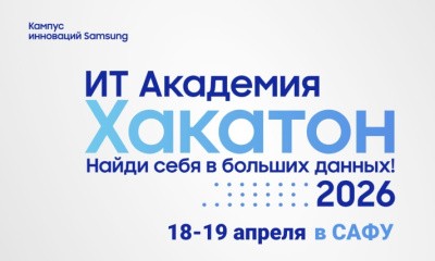 Хакатон от Samsung в САФУ: найди себя в больших данных! Хакатон от Samsung в САФУ: найди себя в больших данных!