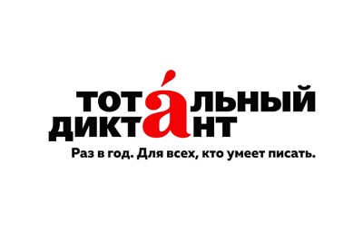 В САФУ напишут «Тотальный диктант»: открыта регистрация В САФУ напишут «Тотальный диктант»: открыта регистрация