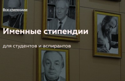 Объявлен конкурс на именные стипендии на 2026–2027 учебный год Объявлен конкурс на именные стипендии на 2026–2027 учебный год