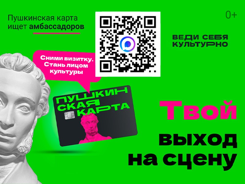 Открыт прием заявок на федеральный конкурс по популяризации программы «Пушкинская карта» Открыт прием заявок на федеральный конкурс по популяризации программы «Пушкинская карта»