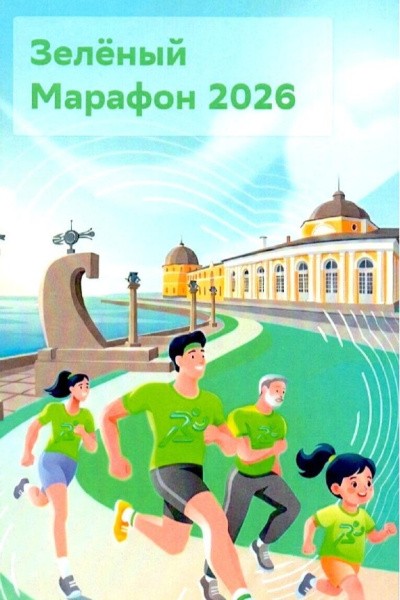 «Зелёный марафон – 2026»: стань участником забега в Архангельске «Зелёный марафон – 2026»: стань участником забега в Архангельске