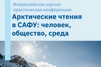 В САФУ пройдёт конференция «Арктические чтения: человек, общество, среда» В САФУ пройдёт конференция «Арктические чтения: человек, общество, среда»