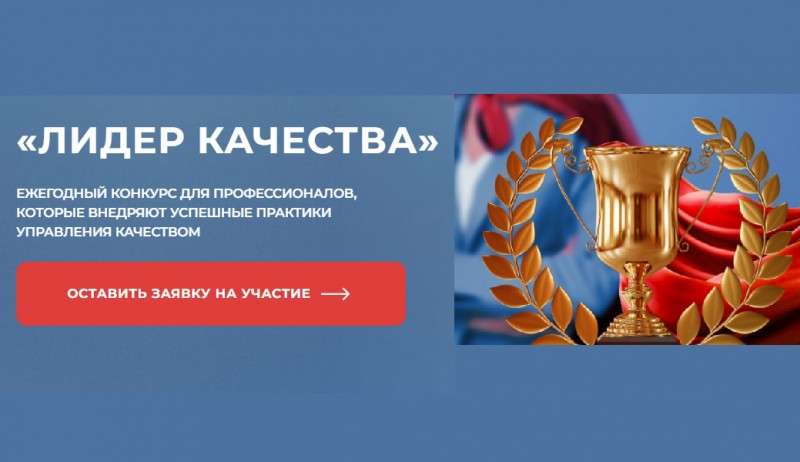 Жителей Архангельской области приглашают к участию во Всероссийском конкурсе «Лидер качества» Жителей Архангельской области приглашают к участию во Всероссийском конкурсе «Лидер качества»