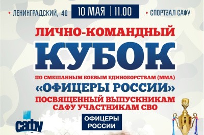 В САФУ пройдет Кубок по ММА в поддержку выпускников – участников спецоперации В САФУ пройдет Кубок по ММА в поддержку выпускников – участников спецоперации