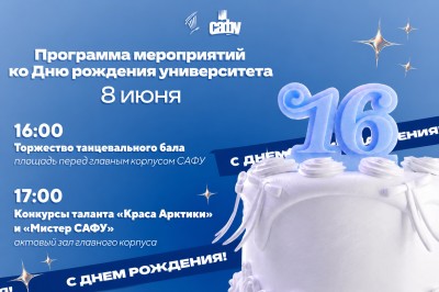 16 лет САФУ: приглашаем на праздник! 16 лет САФУ: приглашаем на праздник!