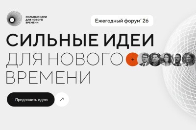 Приглашаем принять участие в форуме «Сильные идеи для нового времени» Приглашаем принять участие в форуме «Сильные идеи для нового времени»