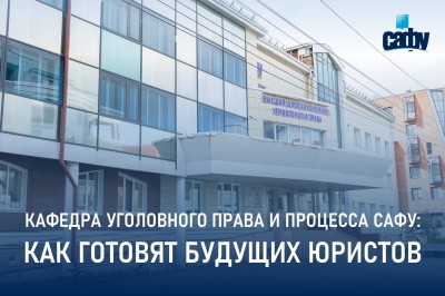 Кафедра уголовного права и процесса САФУ: как готовят будущих юристов Кафедра уголовного права и процесса САФУ: как готовят будущих юристов
