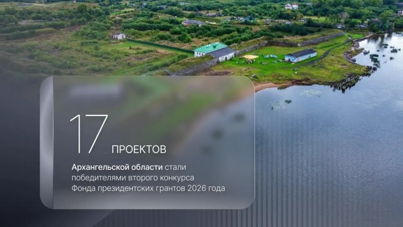 17 проектов Поморья стали победителями второго конкурса Фонда президентских грантов 17 проектов Поморья стали победителями второго конкурса Фонда президентских грантов