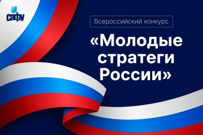 Приглашаем принять участие в конкурсе «Молодые стратеги России» Приглашаем принять участие в конкурсе «Молодые стратеги России»