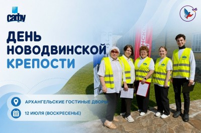 Присоединяйтесь к волонтёрам Дня Новодвинской крепости! Присоединяйтесь к волонтёрам Дня Новодвинской крепости!