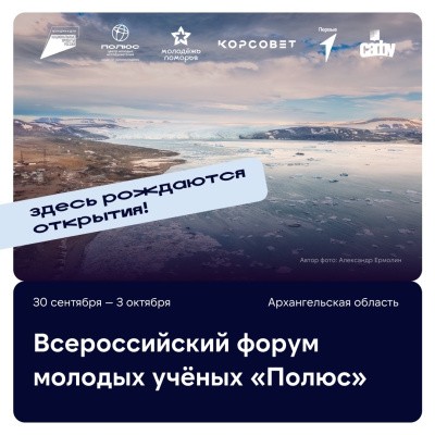 «Полюс»-2026: молодые ученые САФУ могут получить грант на реализацию своих проектов «Полюс»-2026: молодые ученые САФУ могут получить грант на реализацию своих проектов