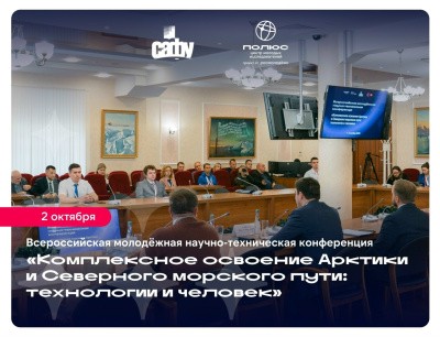 Открыта регистрация на всероссийскую научно-техническую конференцию по освоению Арктики Открыта регистрация на всероссийскую научно-техническую конференцию по освоению Арктики