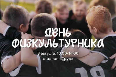 Приглашаем всех желающих на День физкультурника! Приглашаем всех желающих на День физкультурника!