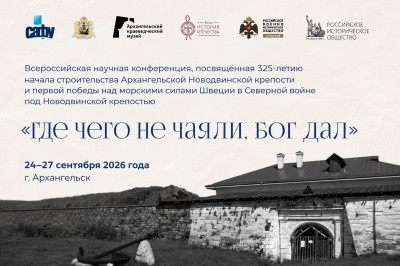 Исторический клуб приглашает на конференцию о Новодвинской крепости Исторический клуб приглашает на конференцию о Новодвинской крепости