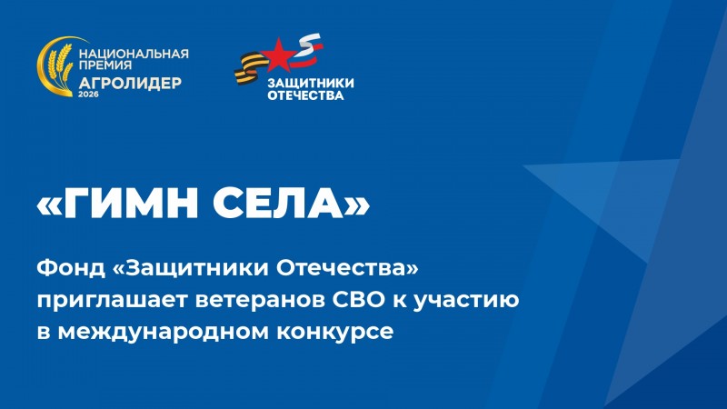 Фонд «Защитники Отечества» приглашает ветеранов СВО к участию в международном конкурсе «Гимн села» Фонд «Защитники Отечества» приглашает ветеранов СВО к участию в международном конкурсе «Гимн села»