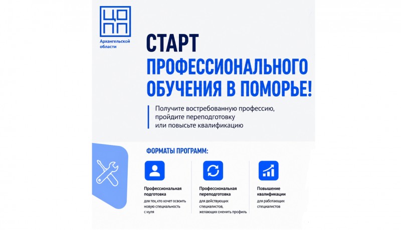 Жителей Поморья приглашают на программы профессиональной переподготовки и повышения квалификации Жителей Поморья приглашают на программы профессиональной переподготовки и повышения квалификации