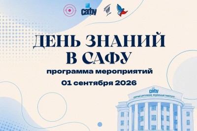 День знаний в САФУ: как пройдет первое сентября? День знаний в САФУ: как пройдет первое сентября?