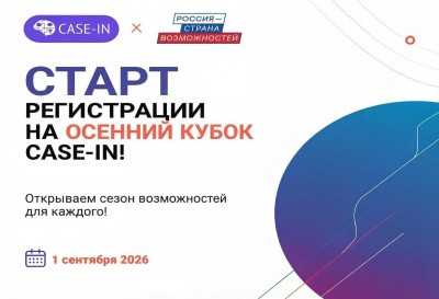 Приглашаем принять участие в международном чемпионате «CASE-IN» Приглашаем принять участие в международном чемпионате «CASE-IN»