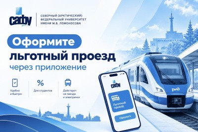Студенты САФУ могут покупать билеты на поезд со скидкой через приложение Студенты САФУ могут покупать билеты на поезд со скидкой через приложение