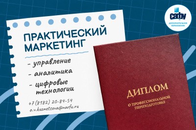 Приглашаем на курс профпереподготовки по практическому маркетингу! Приглашаем на курс профпереподготовки по практическому маркетингу!