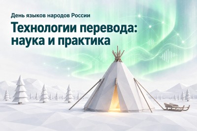 В САФУ обсудили, как цифровые технологии помогают сохранять языки народов России В САФУ обсудили, как цифровые технологии помогают сохранять языки народов России