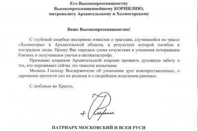 Святейший Патриарх Кирилл выразил соболезнования в связи с автокатастрофой на трассе «Холмогоры» Святейший Патриарх Кирилл выразил соболезнования в связи с автокатастрофой на трассе «Холмогоры»