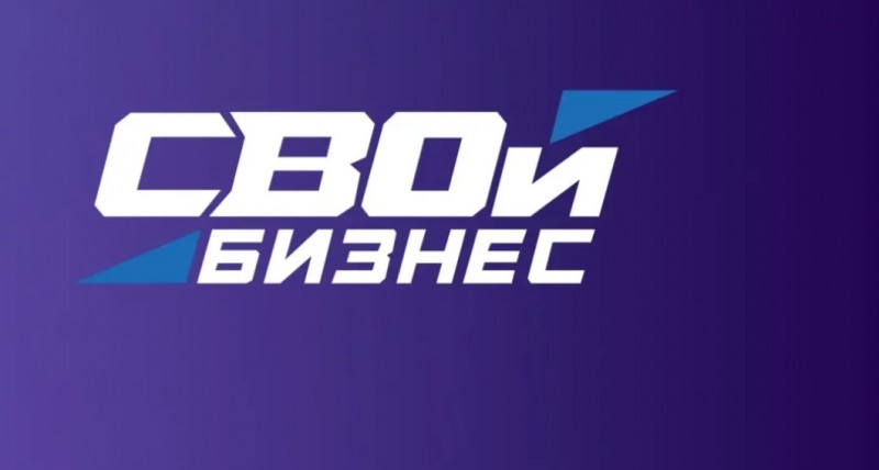 Идет регистрация на участие в программе «СВОй бизнес» Идет регистрация на участие в программе «СВОй бизнес»