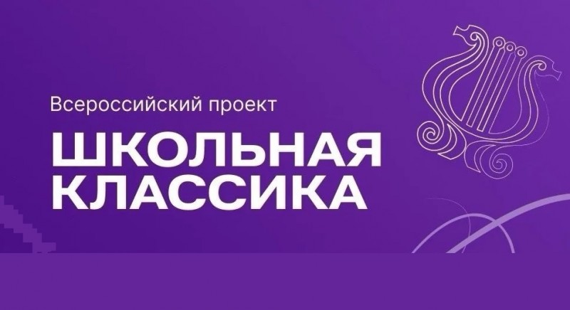 Обучающихся Поморья приглашают к участию во всероссийском проекте «Школьная классика» Обучающихся Поморья приглашают к участию во всероссийском проекте «Школьная классика»