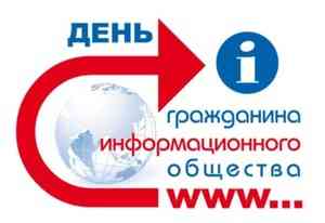 В Архангельске пройдет акция «День гражданина информационного общества»