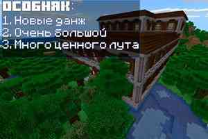 Лесной особняк в Minecraft PE 1.1.5