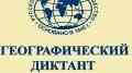 11 ноября в Северодвинске пройдет ежегодная международная просветительская акция «Географический диктант»