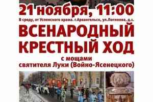 Всенародный крестный ход с мощами святителя Луки (Войно-Ясенецкого) состоится 21 ноября в Архангельске